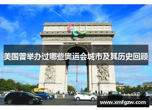 美国曾举办过哪些奥运会城市及其历史回顾