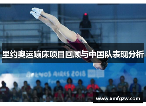 里约奥运蹦床项目回顾与中国队表现分析