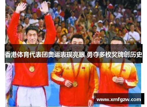 香港体育代表团奥运表现亮眼 勇夺多枚奖牌创历史