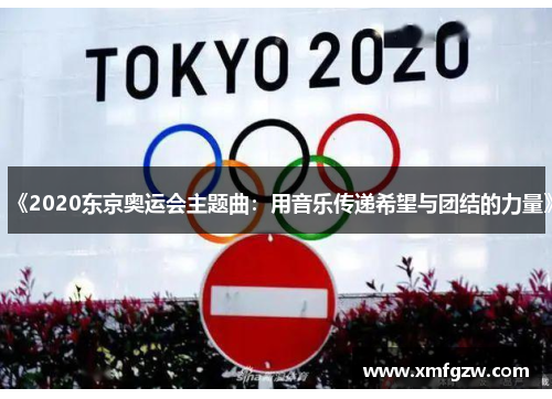 《2020东京奥运会主题曲：用音乐传递希望与团结的力量》