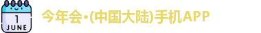 今年会